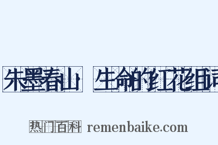 朱墨春山·生命的红花组词是什么意思的图片